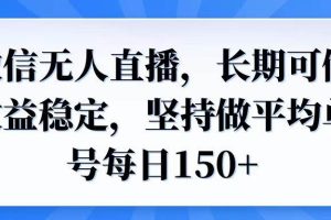 (14086期)微信无人直播,长期可做收益稳定,坚持做平均单号每日150+
