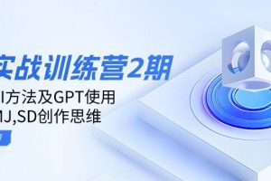 (14087期)ai实战训练营2期:学习AI方法及GPT使用,掌握MJ,SD创作思维