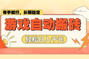 (14133期)游戏自动搬砖,轻松日入1000+ 长期稳定暴利项目