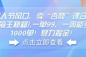 (14158期)情人节风口,卖“杏商”课合集(海王秘籍),一单99,一周能卖1000单!暴…