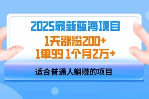 (14573期)2025蓝海项目 1天涨粉200+ 1单99 1个月2万+