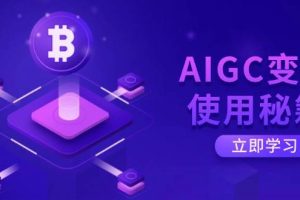 (14575期)AIGC变现使用秘籍:从了解ChatGPT底层逻辑开始,开启高效智能之旅