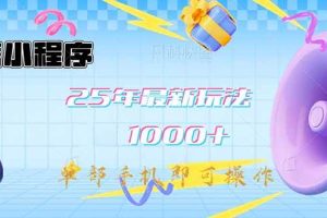 (14576期)微信小程序-25年最新教学日入1000+最新玩法–单部手机即可操作,做就…