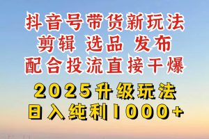 (14580期)抖音带货2025升级新玩法,超详细实操来袭,从起号到剪辑,再到选品,配…