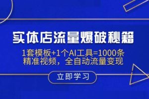 (14131期)实体店流量爆破秘籍:1套模板+1个AI工具=1000条精准视频,全自动流量变现