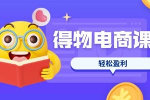 (14146期)得物电商课程合集,选品、优化、定价全攻略,7天SOP单品爆红,轻松盈利