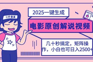 (14154期)2025最新一键生成原创电影解说视频,小白也可无脑矩阵操作,一天几分钟…