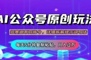 (14154期)公众号流量主多赛道玩法详解,Ai原创文章,每天5分钟复制粘贴,轻松月…