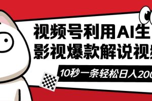 (14155期)视频号AI解说视频,利用AI软件生成原创爆款影视解说视频,10秒钟一条,…