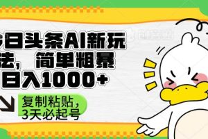 (14167期)头条AI新玩法,简单粗暴,仅需粘贴复制,三天必起号