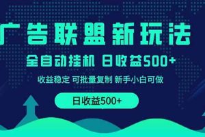 (14168期)2025全新广告联盟玩法 单机500+课程实操分享 小白可无脑操作