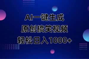 (14169期)AI一键生成原创动物搞笑视频,轻松日入1000+