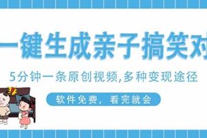 (14215期)AI一键生成搞笑亲子对话原创视频,有手机就可操作,看完就会,软件免费…