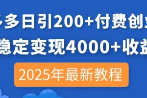 (14217期)拼多多日引200+付费创业粉,日稳定变现4000+收益,2025年最新教程