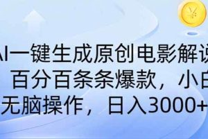 (14218期)AI一键生成原创电影解说,一刀不剪百分百条条爆款,小白日入3000+