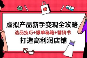 (14223期)虚拟产品新手变现全攻略,选品技巧+爆单秘籍+营销书,打造高利润店铺