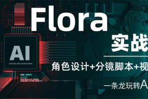 (14225期)Flora实战课:角色设计+分镜脚本+视频生成,一条龙玩转AI创意