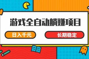 (14228期)游戏全自动挂机躺赚项目,日入千元,小白轻松上,,长期稳定