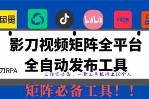 (14286期)全网最新无人值守全平台自动发布矩阵rpa工具,日发1000条内容