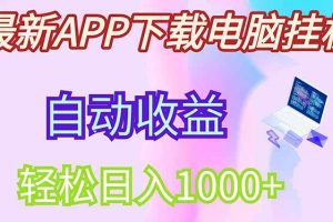 (14287期)最新电脑挂机,单机每天收益300+并带有丰厚团队管道收益