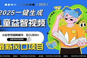 (14291期)最新AI一键生成儿童益智早教视频,小白可矩阵操作,日入2500+
