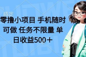 (14293期)零撸小项目 手机随时可做 任务不限量 单日收益500+