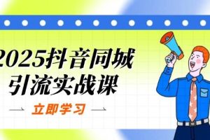 (14297期)2025抖音同城引流实战课:单店模型+团购爆款逻辑,快速提升POI热度分