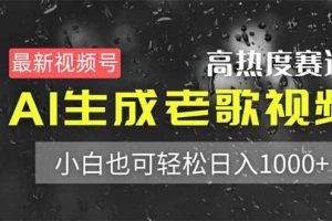 (14303期)最新视频号高热度赛道!AI生成老歌视频,小白也可轻松日入1000+