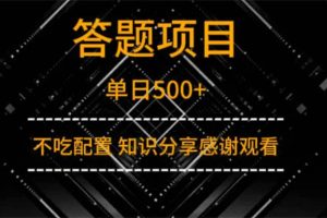 (14305期)答题项目单日500+ 知识分享感谢观看