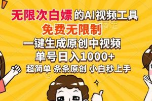 (14307期)超强大的AI工具,免费无限制,一键生成原创中视频,单号日入1000+,小…