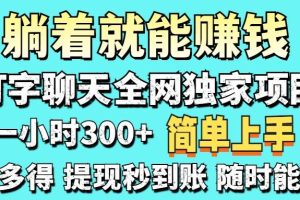 (14308期)打字聊天项目 打字聊天就有米 一天100-1000左右