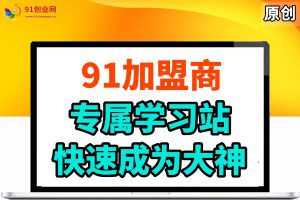 （888期）91加盟商终身售后，答疑，快速成为大神学习站。