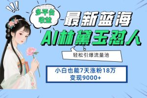 （14492期）最新蓝海项目，多平台收益，小白7天涨粉18万变现9000+