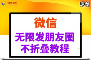 （14529期）微信无限发广告朋友圈，不折叠方法