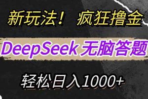 （14560期）新玩法！利用DeepSeek，复制粘贴，无脑简单答题，疯狂撸新平台收益，轻…