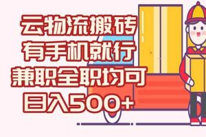 （15115期）数字化线上物流，不需要有车，不需要司机，每天500+，兼职全职都可以