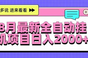 (15574期)8月最新全自动挂机项目日入2000+
