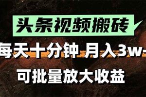 (15582期)2025最新副业玩法!AI全自动搬运视频发头条,无脑发布也能月入过万!