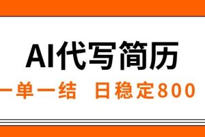 (15620期)AI代写简历,就业难目前旺季,一单一结,稳定日入8张,永不失业【附工…