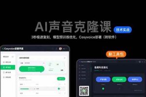 (15474期)AI声音克隆课:3秒极速复刻,模型预训练优化,Cosyvoice部署(附软件)