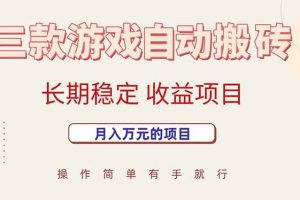 (15625期)三款游戏自动搬砖,月入万元,长期稳定收益项目