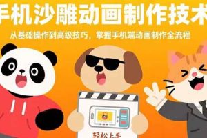 (15639期)手机沙雕动画制作技术:从基础操作到高级技巧,掌握手机端动画制作全流程