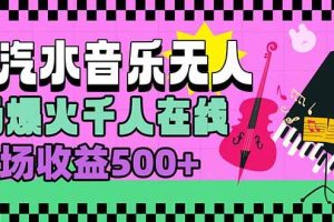 (15633期)汽水音乐人无人直播,场场爆火千人在线,单场收益500+
