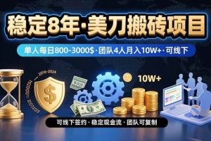 (15632期)稳定8年的美刀搬砖项目,单人每日收益800—3000.团队4人月入10W+.可线下