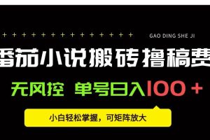 (15651期)番茄小说创作人搬砖赚稿费,无风控单号日入100+,小白轻松掌握,可矩…