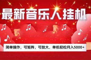 (15660期)音乐挂机赚米计划|你的碎片时间,正在变成「流动的收益」