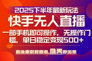 (15662期)25年快手无人直播最新玩法,当天可出单,一部手机即可操作