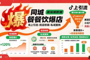 (15689期)同城餐饮爆店课:线上引流-到店核销-私域复购,新客增长+老客复购翻倍目标