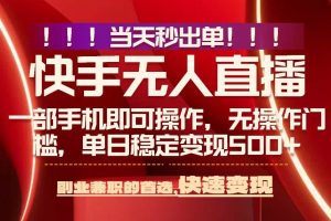 (15733期)当天秒出单,无人直播最新技术,0风控,轻松日入500+