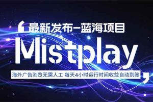 (15734期)8月中旬新项目Mistplay海外游戏广告,每天自动运行2-4小时无需人工值…